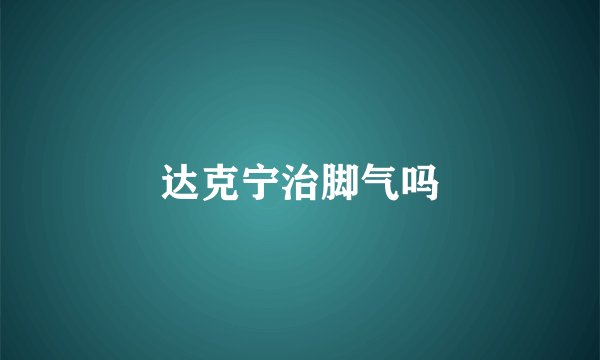 达克宁治脚气吗