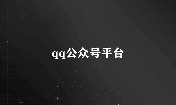 qq公众号平台