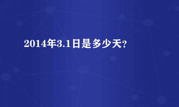 2014年3.1日是多少天？