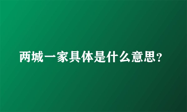 两城一家具体是什么意思？