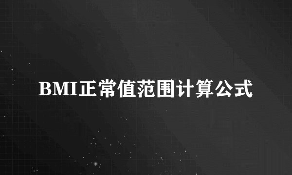 BMI正常值范围计算公式