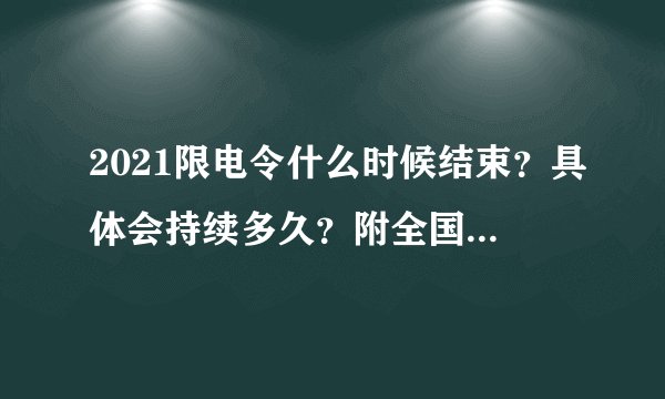 2021限电令什么时候结束？具体会持续多久？附全国限电最新消息