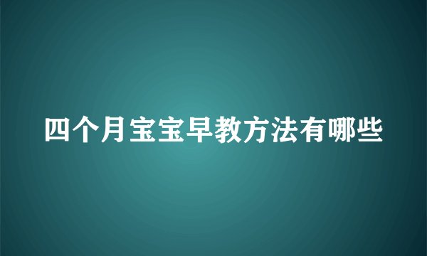 四个月宝宝早教方法有哪些