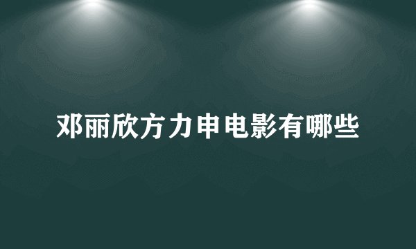 邓丽欣方力申电影有哪些