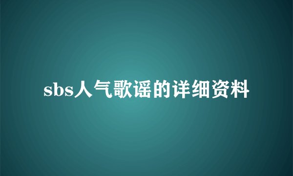 sbs人气歌谣的详细资料