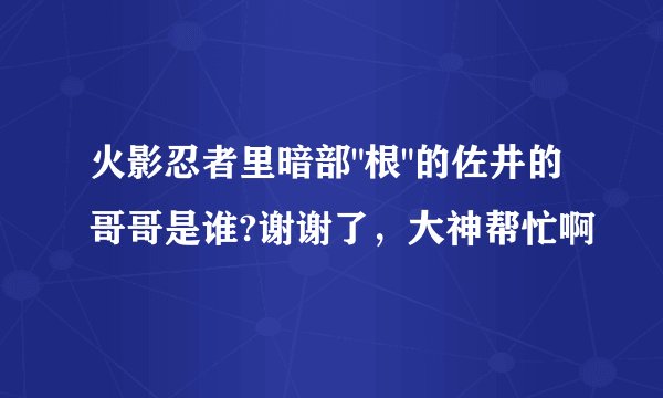 火影忍者里暗部