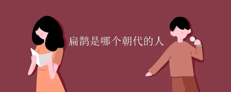 扁鹊是哪个朝代的人