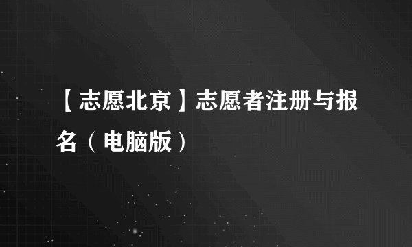 【志愿北京】志愿者注册与报名（电脑版）