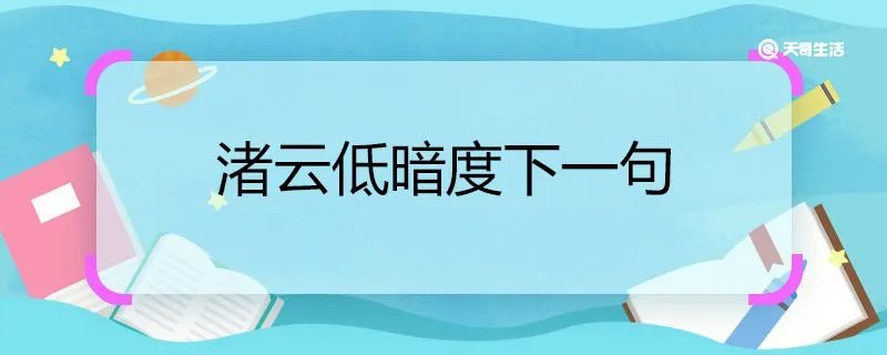 渚云低暗度下一句