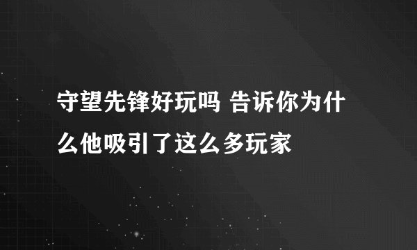 守望先锋好玩吗 告诉你为什么他吸引了这么多玩家