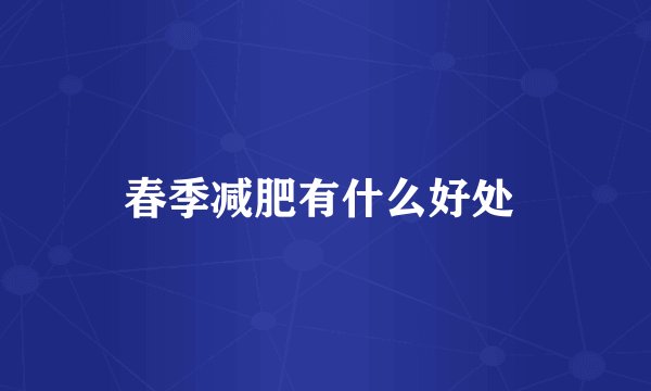 春季减肥有什么好处 