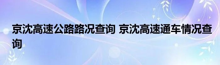 京沈高速公路路况查询 京沈高速通车情况查询