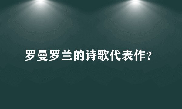 罗曼罗兰的诗歌代表作？