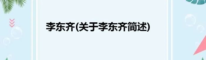 李东齐(关于李东齐简述)