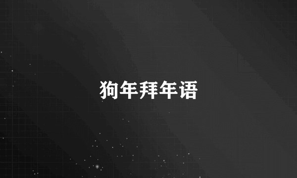 狗年拜年语
