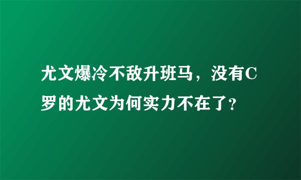 尤文爆冷不敌升班马，没有C罗的尤文为何实力不在了？