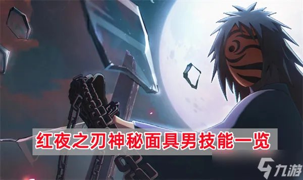 火影忍者红夜之刃神秘面具男技能效果详细图文介绍攻略介绍