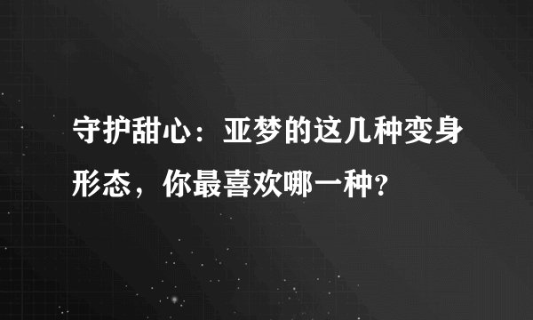 守护甜心：亚梦的这几种变身形态，你最喜欢哪一种？