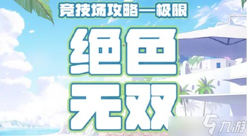 奇迹暖暖绝色无双竞技场如何获取高分 绝色无双竞技场高分穿搭攻略