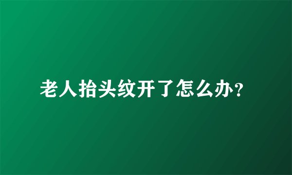 老人抬头纹开了怎么办？