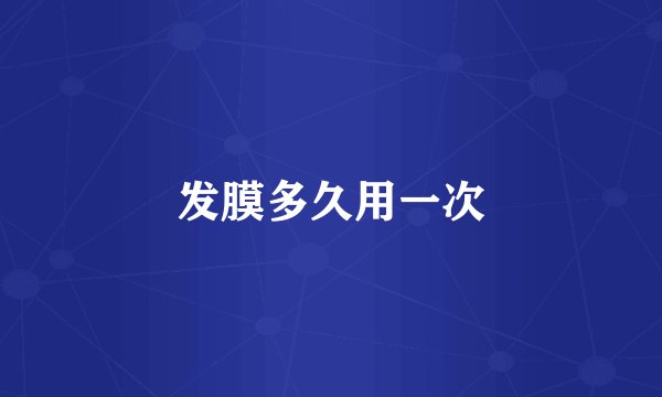 发膜多久用一次
