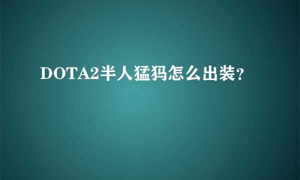 DOTA2半人猛犸怎么出装？