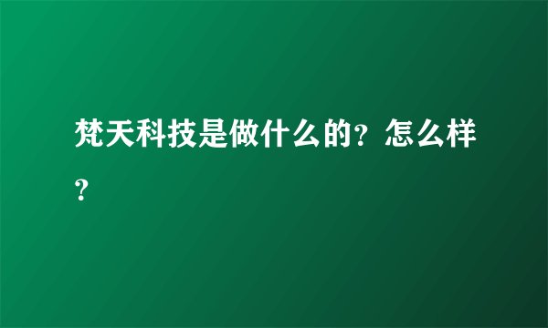 梵天科技是做什么的？怎么样？