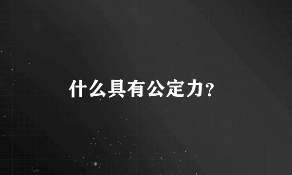 什么具有公定力？