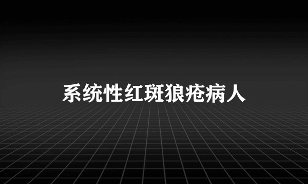 系统性红斑狼疮病人