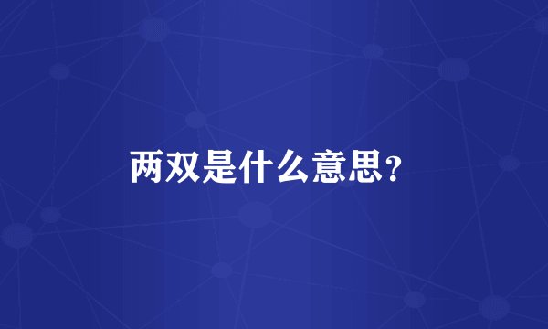 两双是什么意思？