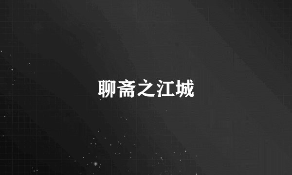 聊斋之江城