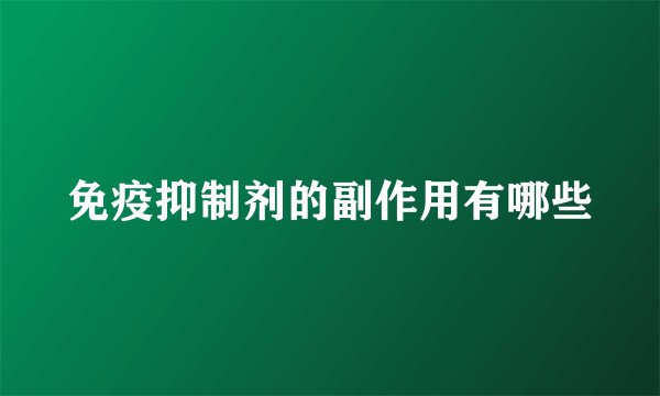 免疫抑制剂的副作用有哪些