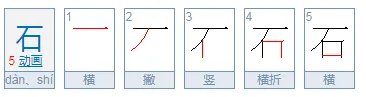 石字的笔顺怎么写