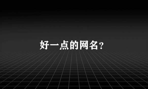 好一点的网名？