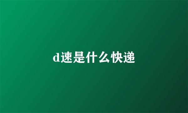 d速是什么快递