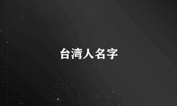 台湾人名字