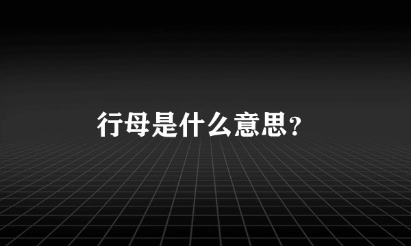 行母是什么意思？
