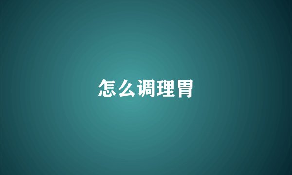 怎么调理胃