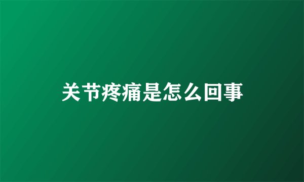 关节疼痛是怎么回事