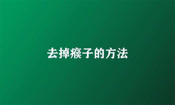 去掉瘊子的方法