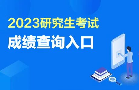 研招网中国研究生招生信息网考研成绩查询入口