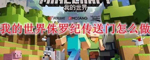 我的世界侏罗纪传送门怎么做
