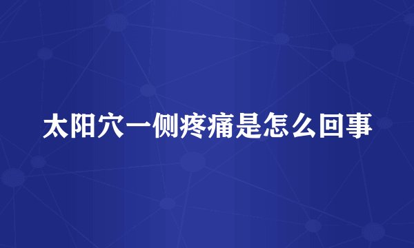 太阳穴一侧疼痛是怎么回事