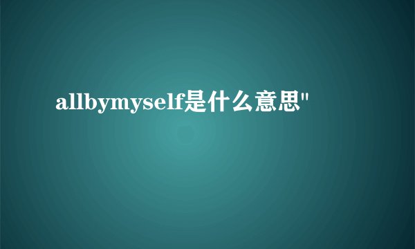 allbymyself是什么意思