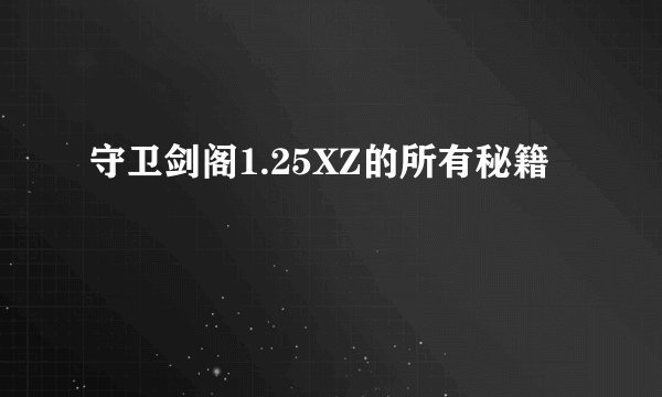 守卫剑阁1.25XZ的所有秘籍