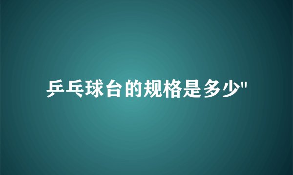乒乓球台的规格是多少