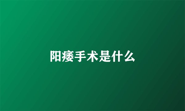 阳痿手术是什么