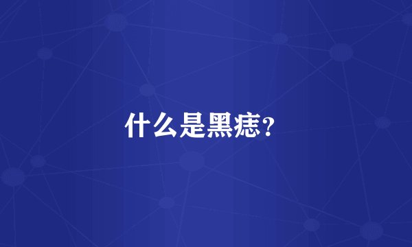 什么是黑痣？