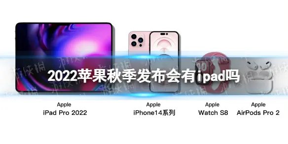 2022苹果秋季发布会有ipad吗 2022苹果秋季发布会ipad介绍