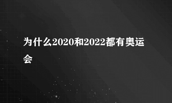 为什么2020和2022都有奥运会